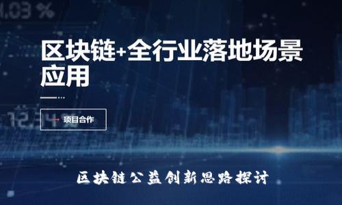 区块链公益创新思路探讨