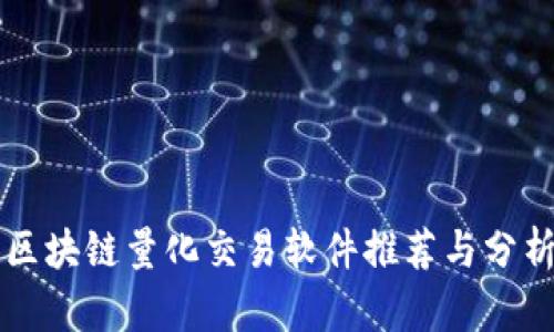 区块链量化交易软件推荐与分析