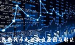   TP钱包新代币无法换出原