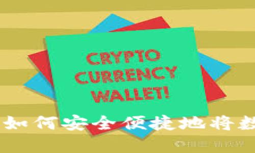 TP钱包套现指南：如何安全便捷地将数字资产转为现金