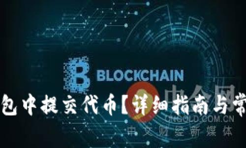 如何在TP钱包中提交代币？详细指南与常见问题解答