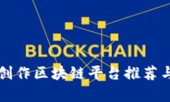 游戏创作区块链平台推荐