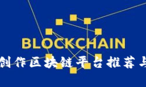 游戏创作区块链平台推荐与分析