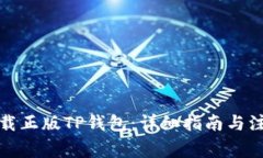 如何下载正版TP钱包：详细