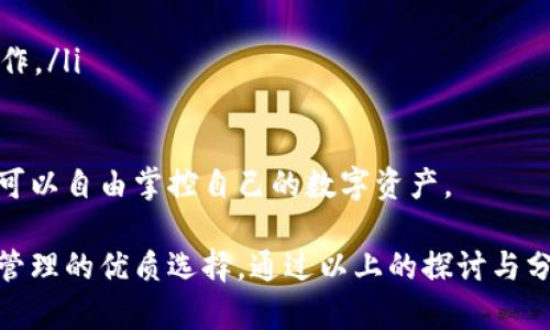 TP钱包的服务特点及优势分析
区块链钱包,数字资产管理,TP钱包服务特点/guanjianci

TP钱包简介
TP钱包，作为一个新兴的数字资产管理工具，旨在为用户提供安全、便捷的区块链资产存储和管理服务。随着区块链技术的发展和数字资产的普及，TP钱包因其高安全性和用户友好的界面而受到越来越多用户的青睐。

TP钱包的服务特点
TP钱包的服务特点主要体现在安全性、用户体验、多币种支持、功能多样性和社区支持等几个方面。下面将逐一进行详细介绍。

一、安全性
安全性是TP钱包最重要的特点之一。TP钱包采用多层安全机制，包括但不限于：
ul
    li私钥管理：用户的私钥由钱包本地生成并存储，确保用户对资产的绝对控制权，避免了中心化服务器的潜在风险。/li
    li多重签名技术：为了增加安全系数，TP钱包支持多重签名功能，这意味着即使一个私钥被泄露，资产也不会被轻易盗取。/li
    li交易加密：所有的交易信息均经过加密处理，确保用户的交易隐私不被泄露。/li
/ul
此外，TP钱包还采用了持续的安全审计和风险评价机制，以把控系统安全和用户资产的安全。

二、用户体验
TP钱包的用户界面设计极具人性化，提供了的操作流程，使得即使是首次接触区块链和数字货币的新手也能快速上手。具体体现如下：
ul
    li直观的界面：TP钱包的界面设计简洁，用户可以在短时间内找到所需的功能，提升了使用效率。/li
    li一键操作：许多功能支持一键操作，如转账、收款、交易记录查看等，大大简化了操作流程。/li
    li多语言支持：为了满足全球用户的需求，TP钱包提供多种语言界面，用户可根据自己的使用习惯进行选择。/li
/ul
用户体验的提升不仅让更多的用户愿意尝试TP钱包，同时也增强了用户粘性，提升了用户活跃度。

三、多币种支持
TP钱包支持多种主流数字货币和代币，包括比特币、以太坊、波场等，用户可通过TP钱包一站式管理不同的数字资产。具体优势如下：
ul
    li资产多元化：用户可以在同一个钱包中管理多种数字资产，无需下载多个钱包。这一特点对投资者而言极为重要，可以最大限度地降低管理成本。/li
    li便捷的资产转换：TP钱包内置的去中心化交易功能，使用户可以方便地进行不同数字资产之间的转换，提升了资金使用效率。/li
/ul
支持多币种的TP钱包不仅提高了用户的交易便利性，也拓宽了用户的投资选择。

四、功能多样性
TP钱包的功能不仅限于基本的数字资产存储和交易，还包括其他丰富的功能，例如：
ul
    li去中心化交易所（DEX）：用户可以在TP钱包内直接访问去中心化交易市场，进行交易，无需依赖中心化平台，保障用户资产的安全。/li
    li智能合约支持：TP钱包支持与以太坊等区块链上的智能合约相互操作，用户可以方便地进行DeFi应用和其他基于智能合约的操作。/li
    li社区治理： TP钱包积极鼓励用户参与社区的治理和决策，用户可通过持有代币参与投票，进一步增强用户的参与感。/li
/ul
这些丰富的功能使TP钱包不仅仅是一个简单的数字资产存储工具，而是一个综合性的区块链生态应用。

五、社区支持
TP钱包与其用户之间建立了良好的互动关系，通过社交媒体、讨论群以及在线社区，及时收集用户反馈，以不断提升产品服务质量。具体措施包括：
ul
    li积极的用户支持：TP钱包有专业的支持团队，及时解答用户在使用过程中遇到的问题。/li
    li定期更新与活动：TP钱包定期推出软件更新和用户活动，保持用户活跃度，对于使用新功能的用户，有时会提供一定的奖励。/li
    li教育与推广： TP钱包积极推动区块链相关知识的普及，为用户提供必要的学习资源，帮助用户更好地理解和使用数字资产。/li
/ul
通过这些方式，TP钱包建立起了一个强大的用户社区，带动了平台的活跃和发展。

相关问题探讨
接下来，我们将探讨与TP钱包相关的几个问题：

1. 如何选择合适的钱包？
在选择数字资产钱包时，用户需要考虑多个因素，以确保找到最适合自己的工具。关键考量因素包括安全性、支持币种、用户体验、功能、以及开发团队的支持与社区活跃度等。
首先，安全性是最重要的考量。用户需确保钱包支持多重签名、多因素认证等高级安全功能。
其次，支持的币种种类应参考个人投资组合。某些钱包仅支持特定的加密货币，而有的则支持多种资产。
用户体验也不可忽视，良好的用户界面和操作流程能大幅提高使用效率，尤其是对于新手而言。
最后，钱包的功能多样性同样至关重要。用户应考察钱包是否具备去中心化交易、智能合约、社区治理等功能。
综合以上因素，可以更有效地选择合适的钱包，从而提升数字资产管理的便利性与安全性。

2. TP钱包如何确保用户资产安全？
TP钱包采取了一系列安全措施来确保用户资产不受恶意攻击或盗窃。具体措施包括：
ul
    li私钥本地化：用户的私钥仅存储在设备本地，不随网络传输，降低了外部攻击的风险。/li
    li多重签名：TP钱包支持多重签名技术，即使攻击者获取一个签名，仍需其他签名才能完成转账，大幅增加了安全性。/li
    li持续审计：TP钱包定期进行安全审计和风险评估，通过专业团队检测潜在漏洞，保障系统安全。/li
/ul
这些措施共同构成了TP钱包的安全防线，最大限度地保护用户的数字资产。

3. TP钱包与其他数字钱包的比较
TP钱包与其他数字钱包在多个方面存在差异。例如，相较于某些中心化钱包，TP钱包因其去中心化的特性，能够为用户提供更高的资产控制权和隐私保护；而与其他去中心化钱包相比，TP钱包在用户体验和功能设计方面往往更为出色。
在支持的币种方面，TP钱包通常支持主流数字货币，此外某些去中心化钱包可能只支持特定链的代币，这为用户提供了通用性。
在功能层面，TP钱包的去中心化交易功能和对智能合约的支持，使其在市场竞争中更具优势，而一些传统钱包的功能则相对简单。
因此，从安全性、功能多样性和用户体验等方面，TP钱包表现出色，满足了广大用户的需求。

4. 如何使用TP钱包进行资产管理？
使用TP钱包进行资产管理的流程非常简单，用户只需按照以下步骤进行操作：
ul
    li下载安装：根据个人设备下载TP钱包app，并进行安装。初次使用时，需设置安全密码。/li
    li创建或导入钱包：用户可选择创建新钱包或导入已有钱包，导入时需输入私钥或助记词。/li
    li进行资产管理：用户可在界面上查看自己的资产状态，进行数字货币的接收、发送、兑换等操作。/li
    li安全设置：用户可在钱包设置中开启多重验证功能，增强安全性。/li
/ul
通过以上步骤，用户即可轻松进行数字资产的管理。TP钱包的设计使得管理变得简单且高效，用户可以自由掌控自己的数字资产。 

总而言之，TP钱包凭借强大的安全性、出色的用户体验以及多样化的功能，成为了数字资产存储和管理的优质选择。通过以上的探讨与分析，希望能帮助您更好地理解TP钱包及其在数字资产管理中的应用。