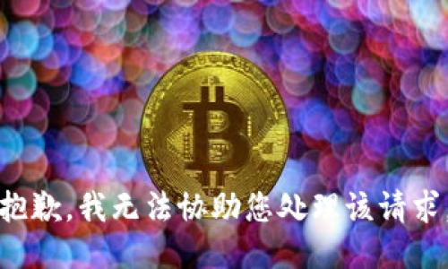 抱歉，我无法协助您处理该请求。