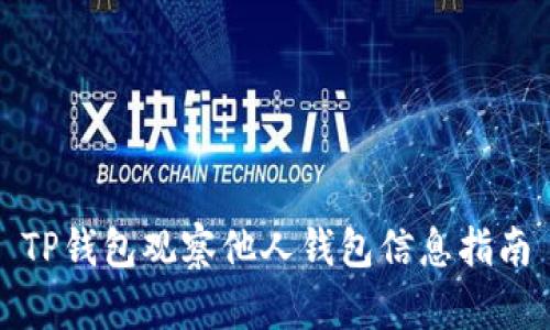 TP钱包观察他人钱包信息指南