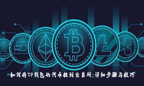 如何将TP钱包的代币提到交易所：详细步骤与技巧