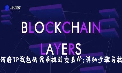 如何将TP钱包的代币提到交易所：详细步骤与技巧