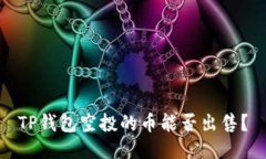 TP钱包空投的币能否出售？