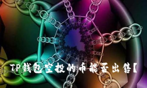 TP钱包空投的币能否出售？