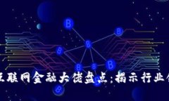 区块链互联网金融大佬盘