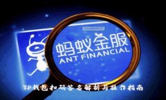 TP钱包扫码签名解析与操作