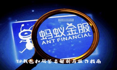 TP钱包扫码签名解析与操作指南