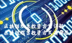 区块链股票投资方式详解