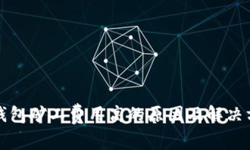 TP钱包矿工费用高的原因及解决方案