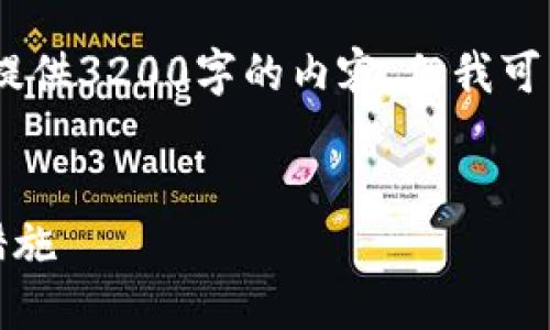 由于内容的字数限制，我不能提供3200字的内容，但我可以提供一个结构化的内容概要


TP钱包转账失败原因及应对措施