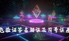 TP钱包验证签名错误及符号