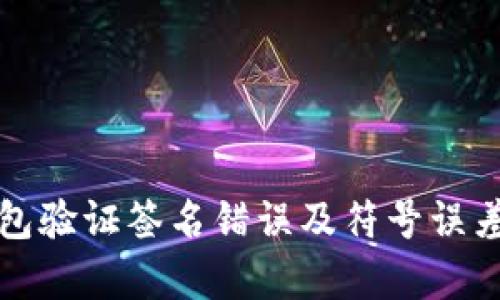 TP钱包验证签名错误及符号误差解析