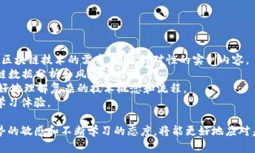 baioti区块链实训资源全面解析/baioti
区块链, 实训资源, 学习方式/guanjianci

近年来，区块链技术因其去中心化、透明性和安全性等特征而备受关注，应用范围也不断扩大，从金融到供应链，从医疗到政府事务，几乎涵盖了各个领域。于是，越来越多的教育机构和培训机构开始提供相关的实训资源，以帮助学习者掌握这一前沿技术。本文将全面解析区块链实训资源的类型，并对相关问题进行深入探讨。

一、区块链实训资源的类型

区块链实训资源可以分为多种类型，以满足不同层次和领域学习者的需求。以下是一些主要的分类：

1. 在线课程与平台
随着在线教育的普及，许多知名的在线学习平台如Coursera、edX、Udacity等提供了关于区块链的系统性课程。这些课程通常由知名大学和行业专家联手开发，涵盖从区块链基础知识到高级实现的多个层次。学习者可以根据自己的进度选择合适的课程，并通过平台的互动功能与教师及同学进行交流。

2. 实践项目与案例分析
仅仅学习理论知识并不足以掌握区块链技术，实践项目和案例分析至关重要。许多实训资源都包含真实的区块链项目，学生可以实际操作，理解技术实现的细节。这些项目可能包括建立自己的区块链网络、设计智能合约，或者参与现实企业的区块链项目开发，帮助学习者巩固所学知识。

3. 开源软件与开发工具
区块链的开发通常需要使用特定的软件和工具，如Ethereum、Hyperledger、Corda等。开源软件通常具备广泛的社区支持，学习者可以免费下载并参与到开发当中，从而获得最直接的技术体验。此外，各大平台还提供开发文档和指南，这些都为学习者提供了宝贵的学习资源。

4. 实验室与模拟环境
一些高校和机构设有专门的区块链实验室，提供模拟环境供学生进行实训。这些实验室通常配备先进的硬件和软件，模拟区块链网络的运行和开发。学习者可以在受控环境中进行实验，减少因错误带来的经济损失，同时提升实战经验。

5. 社区与论坛
活跃的区块链社区和论坛是学习的重要一环。学习者可以通过社区向其他开发者请教，分享经验，进行技术交流。此类资源通常是免费的，能够为学习提供丰富的案例、资源和技术支持。

6. 文献与研究报告
阅读相关的学术论文、技术白皮书和市场报告也是一种有效的学习方式。许多顶尖的学术期刊和行业协会发布的研究成果能够帮助学习者深入理解区块链技术的最新发展，增强对未来趋势的分析能力。

二、与区块链实训资源相关的问题

在这些实训资源的使用过程中，学习者可能会遇到一些具体的问题，以下是四个相关的问题及详细解答：

1. 如何选择适合自己的区块链实训资源？
选择合适的区块链实训资源首先要考虑学习者的基础知识水平、学习目标以及时间安排。
对于初学者，建议从基础课程开始，如了解区块链的基本概念、工作原理和应用场景。这些课程专业性不强，易于理解，优秀的在线学习平台如Coursera或Udemy中都有相应的入门课程。
对于已有一定基础的学习者，可以选择更高级的课程，如智能合约的开发、区块链网络的搭建等。实践项目是检验掌握程度的重要部分，建议积极参与实际开发项目或模拟练习。
此外，时间安排也很重要，需选择适合自己的学习节奏和形式。例如，如果工作的时间较为繁忙，建议选择灵活的在线课程；如有较多的时间可以选择系统的线下面授课程，增强互动。
最后，不要忽视社区与论坛，这些是获得额外支持和资源的重要途径，通过这些平台，你可以不断获取最新的行业动态和技术支持。

2. 实训过程中遇到技术难题该如何解决？
在区块链实训过程中，学习者往往会面临技术难题，这时可以采取以下几种解决方案。
首先，利用好在线搜索引擎，如Google、Baidu等，搜索相关技术问题的解决方案，常常能找到好用的示例代码或解决方案。
其次，参与开发者社区或者技术论坛。许多区块链技术的开发者和用户都会在相关的社区中分享经验。常见的社区如Ethereum Stack Exchange、GitHub等，你可以在这里提问或搜索过去的问题。
另外，借助在线课程中的讨论区，向授课教师或同学请教问题。在某些MOOC平台上，教师通常会定期回答问题，及时获取专业的指导。
同时，也可以考虑寻找学习伙伴，组建学习小组。通过与他人讨论，不仅能够解决自己遇到的问题，还能够在交流中加深理解。
最后，保持良好的心态，面对困难时不应急于求成，冷静分析问题，逐步寻找解决方案。

3. 如何将区块链知识应用于实际工作中？
将区块链知识应用于实际工作中，不仅需要扎实的理论基础，还需要一定的实践经验和行业理解。
首先，了解所在行业的痛点和需求是关键。区块链技术的应用场景非常广泛，学习者需调研自己行业中可能的应用案例。例如，金融领域的支付清算、供应链的透明追溯、医疗行业的数据安全，这些都是区块链可以施展拳脚的地方。
其次，在实际工作中需要良好的沟通能力，以推广区块链技术的应用。可以通过撰写白皮书或市场分析报告，引导公司上下对区块链技术的重视。
在执行具体项目时，学习者需具备项目管理和团队合作能力，很多区块链项目都是跨部门合作的成果。在项目中，学习者可以发挥自己在区块链技术上的专业知识，促进团队成员间的理解和合作。
最后，保持对行业最新动态的关注，技术日新月异，学习者需不断更新自己的知识库，保持自己的竞争力。

4. 区块链实训资源的未来发展趋势是什么？
区块链实训资源的未来发展趋势主要体现在几个方面。
首先，随着区块链技术的不断成熟，更多的行业将加入这个领域，从而推动实训资源的多样化。例如，金融、物流、医疗等行业会不断更新其对区块链技术的需求，带来针对性的实训内容。
其次，人工智能和区块链的结合将是一个重要的发展方向。越来越多的实训资源将开始涉及到这两个领域的交叉技术，如使用AI进行区块链数据分析和风险评估等。
技术迭代和更新也将促进实训方法的进步。虚拟现实（VR）和增强现实（AR）技术的应用将使得区块链实践更为直观、生动，使学习者能够更好地理解复杂的技术概念和流程。
最后，人机互动日益增强让学习方式更加灵活个性化，未来的实训课程可能会根据学习者的学习风格和进度进行调整，提供更加个性化的学习体验。

综上所述，区块链实训资源的多样性为学习者提供了丰富的研究和掌握这一新兴技术的可能性。在选择合适资源的基础上，保持对行业趋势的敏感和不断学习的态度，将能更好地应对未来的挑战与机遇。