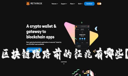 区块链跑路前的征兆有哪些？