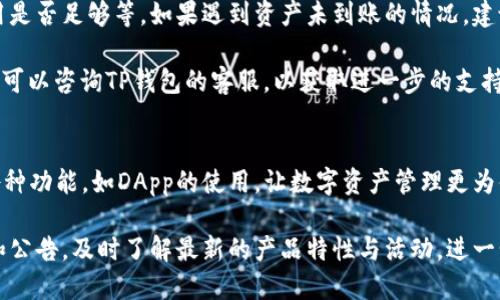   TP钱包如何添加马蹄币 / 

 guanjianci TP钱包, 马蹄币, 数字货币 /guanjianci 

什么是TP钱包？
TP钱包（TokenPocket Wallet）是一款广受欢迎的数字货币钱包，支持多种区块链以及各种代币的存储和管理。用户可以通过TP钱包轻松地发送、接收和管理不同类型的加密货币。TP钱包的设计秉承着用户友好、方便操作的原则，使得新手用户也能快速上手。

TP钱包的特点之一是支持多个区块链网络，包括以太坊、比特币、EOS等，用户在一个应用内便可管理多种类型的数字资产。此外，TP钱包还支持去中心化应用（DApp），允许用户直接在钱包内部使用去中心化服务，提高了使用的便利性。

什么是马蹄币？
马蹄币（Horseshoe）是一种相对较新的数字资产，主要用于去中心化金融（DeFi）和其他相关移动领域。马蹄币的发行目标是为了满足市场对数字资产的需求，同时提供一个高效、安全的交易平台。马蹄币具有一定的经济模型，用于流动性挖矿、奖励用户忠诚度以及推动生态系统的发展。

作为用户，持有马蹄币可能带来多种收益，包括但不限于价格增值和参与生态系统内的各种活动。马蹄币还可以和其他资产进行交易，提升其流通性和认可度。通过这些创新手段，马蹄币在数字货币的世界中逐渐获得关注，并有机会实现快速增长。

如何在TP钱包中添加马蹄币？
在TP钱包中添加马蹄币的步骤相对简单。首先，用户需确保他们的TP钱包已经更新到最新版本，并且已注册并登录帐户。接下来，请按照以下步骤操作：

ol
li打开TP钱包应用，在主界面中找到“资产”或“钱包”页面。/li
li点击“添加资产”或“添加代币”按钮，通常在页面的右上角。/li
li在搜索框中输入“马蹄币”或者其合约地址进行查找。如果未显示，用户也可以手动输入合约地址。合约地址通常可以在马蹄币的官方渠道中找到。/li
li确认添加并选择相应的网络（例如以太坊、币安智能链等），确保所选的网络与马蹄币所基于的区块链匹配。/li
li完成这些步骤后，马蹄币将成功添加到你的TP钱包中，用户可以随时查看余额、进行交易等。/li
/ol

TP钱包添加马蹄币的注意事项
在添加马蹄币之前，用户需要注意以下几点：

ul
li确保钱包安全：使用TP钱包的用户必须对自己的账户保密，并确保通过适当的安全措施（如二步验证）来保护钱包信息。/li
li确认合约地址的真实性：用户应通过官方渠道获取马蹄币的合约地址，避免通过其他不明来源获取，以防止添加错误的代币。/li
li了解手续费：交易和添加代币通常需要一定的手续费，用户需确保钱包中有足够的资金来支付相关费用，以免交易失败。/li
li熟悉操作流程：在进行添加操作前，请仔细阅读TP钱包的操作说明，确保按照正确的步骤进行市场操作。/li
/ul

马蹄币的未来与展望
马蹄币作为新兴的数字资产，其未来的发展取决于多种因素，包括市场需求、社区支持及技术迭代等。随着去中心化金融（DeFi）和去中心化应用（DApp）的快速发展，马蹄币有潜力成为重要的数字货币之一。项目方需要不断进行技术升级，以保持竞争力，确保用户体验提升，满足用户在数字金融时代的需求。

总之，要想在TP钱包中成功添加马蹄币，用户只需遵循明确的步骤，并注意相关的安全和操作事项。

常见问题解答

1. TP钱包的安全性如何保障？
TP钱包是一款致力于保护用户资产安全的数字货币钱包，采用了多种安全机制。例如，用户在注册时可以设置复杂密码，并提供私钥和恢复助记词以便于账户恢复。此外，TP钱包还可以与硬件钱包配合使用，进一步增强安全性。

为了保护用户数据和资产，TP钱包还实施了二步验证机制，只有在用户通过了额外验证后才能进行特定操作。这使得即使攻击者获取了用户的密码，也无法轻易进行资产转移。此外，用户在使用TP钱包时，还应该遵循安全原则，如定期更换密码、不在不明设备上登录等。

2. 马蹄币的投资风险有哪些？
投资马蹄币或任何其他数字资产均存在风险，投资者应保持谨慎。首先，市场波动性较大，马蹄币的价格可能会受到市场情绪、大的交易活动以及政策变动的影响。其次，由于马蹄币是相对新的数字资产，流动性可能不足，导致用户在想变现时可能面临困难。

此外，用户还需警惕各种网络骗局，如诈骗网站、虚假项目等。这些骗局可能导致用户损失惨重。因此，在投资之前，请确保对马蹄币及其项目有充分的了解，并进行必要的风险评估。

3. 如何处理TP钱包中的马蹄币交易问题？
处理TP钱包中的马蹄币交易问题需要首先确认交易状态。若交易未成功，用户需根据TP钱包的提示信息来处理，例如确认网络费用是否足够等。如果遇到资产未到账的情况，建议用户查看交易记录，并通过区块链浏览器查找交易状态。

如果交易成功但资产未显示，用户可以尝试重新添加马蹄币，或检查选择的网络是否正确。另外，如果用户长期没有看到的资产，亦可以咨询TP钱包的客服，以获取进一步的支持。

4. 如何提高TP钱包使用体验？
为了提高TP钱包的使用体验，用户应保持应用更新，确保使用最新版本，并定期检查设置和功能。此外，用户可以多了解TP钱包的各种功能，如DApp的使用，让数字资产管理更为便利。

用户还可以参加TP钱包的社区活动，与其他用户交流不同的使用技巧，从而获得更多的信息和帮助。持续关注TP钱包的官方更新和公告，及时了解最新的产品特性与活动，进一步提升使用体验。