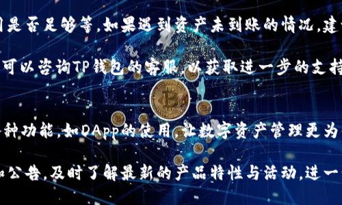   TP钱包如何添加马蹄币 / 

 guanjianci TP钱包, 马蹄币, 数字货币 /guanjianci 

什么是TP钱包？
TP钱包（TokenPocket Wallet）是一款广受欢迎的数字货币钱包，支持多种区块链以及各种代币的存储和管理。用户可以通过TP钱包轻松地发送、接收和管理不同类型的加密货币。TP钱包的设计秉承着用户友好、方便操作的原则，使得新手用户也能快速上手。

TP钱包的特点之一是支持多个区块链网络，包括以太坊、比特币、EOS等，用户在一个应用内便可管理多种类型的数字资产。此外，TP钱包还支持去中心化应用（DApp），允许用户直接在钱包内部使用去中心化服务，提高了使用的便利性。

什么是马蹄币？
马蹄币（Horseshoe）是一种相对较新的数字资产，主要用于去中心化金融（DeFi）和其他相关移动领域。马蹄币的发行目标是为了满足市场对数字资产的需求，同时提供一个高效、安全的交易平台。马蹄币具有一定的经济模型，用于流动性挖矿、奖励用户忠诚度以及推动生态系统的发展。

作为用户，持有马蹄币可能带来多种收益，包括但不限于价格增值和参与生态系统内的各种活动。马蹄币还可以和其他资产进行交易，提升其流通性和认可度。通过这些创新手段，马蹄币在数字货币的世界中逐渐获得关注，并有机会实现快速增长。

如何在TP钱包中添加马蹄币？
在TP钱包中添加马蹄币的步骤相对简单。首先，用户需确保他们的TP钱包已经更新到最新版本，并且已注册并登录帐户。接下来，请按照以下步骤操作：

ol
li打开TP钱包应用，在主界面中找到“资产”或“钱包”页面。/li
li点击“添加资产”或“添加代币”按钮，通常在页面的右上角。/li
li在搜索框中输入“马蹄币”或者其合约地址进行查找。如果未显示，用户也可以手动输入合约地址。合约地址通常可以在马蹄币的官方渠道中找到。/li
li确认添加并选择相应的网络（例如以太坊、币安智能链等），确保所选的网络与马蹄币所基于的区块链匹配。/li
li完成这些步骤后，马蹄币将成功添加到你的TP钱包中，用户可以随时查看余额、进行交易等。/li
/ol

TP钱包添加马蹄币的注意事项
在添加马蹄币之前，用户需要注意以下几点：

ul
li确保钱包安全：使用TP钱包的用户必须对自己的账户保密，并确保通过适当的安全措施（如二步验证）来保护钱包信息。/li
li确认合约地址的真实性：用户应通过官方渠道获取马蹄币的合约地址，避免通过其他不明来源获取，以防止添加错误的代币。/li
li了解手续费：交易和添加代币通常需要一定的手续费，用户需确保钱包中有足够的资金来支付相关费用，以免交易失败。/li
li熟悉操作流程：在进行添加操作前，请仔细阅读TP钱包的操作说明，确保按照正确的步骤进行市场操作。/li
/ul

马蹄币的未来与展望
马蹄币作为新兴的数字资产，其未来的发展取决于多种因素，包括市场需求、社区支持及技术迭代等。随着去中心化金融（DeFi）和去中心化应用（DApp）的快速发展，马蹄币有潜力成为重要的数字货币之一。项目方需要不断进行技术升级，以保持竞争力，确保用户体验提升，满足用户在数字金融时代的需求。

总之，要想在TP钱包中成功添加马蹄币，用户只需遵循明确的步骤，并注意相关的安全和操作事项。

常见问题解答

1. TP钱包的安全性如何保障？
TP钱包是一款致力于保护用户资产安全的数字货币钱包，采用了多种安全机制。例如，用户在注册时可以设置复杂密码，并提供私钥和恢复助记词以便于账户恢复。此外，TP钱包还可以与硬件钱包配合使用，进一步增强安全性。

为了保护用户数据和资产，TP钱包还实施了二步验证机制，只有在用户通过了额外验证后才能进行特定操作。这使得即使攻击者获取了用户的密码，也无法轻易进行资产转移。此外，用户在使用TP钱包时，还应该遵循安全原则，如定期更换密码、不在不明设备上登录等。

2. 马蹄币的投资风险有哪些？
投资马蹄币或任何其他数字资产均存在风险，投资者应保持谨慎。首先，市场波动性较大，马蹄币的价格可能会受到市场情绪、大的交易活动以及政策变动的影响。其次，由于马蹄币是相对新的数字资产，流动性可能不足，导致用户在想变现时可能面临困难。

此外，用户还需警惕各种网络骗局，如诈骗网站、虚假项目等。这些骗局可能导致用户损失惨重。因此，在投资之前，请确保对马蹄币及其项目有充分的了解，并进行必要的风险评估。

3. 如何处理TP钱包中的马蹄币交易问题？
处理TP钱包中的马蹄币交易问题需要首先确认交易状态。若交易未成功，用户需根据TP钱包的提示信息来处理，例如确认网络费用是否足够等。如果遇到资产未到账的情况，建议用户查看交易记录，并通过区块链浏览器查找交易状态。

如果交易成功但资产未显示，用户可以尝试重新添加马蹄币，或检查选择的网络是否正确。另外，如果用户长期没有看到的资产，亦可以咨询TP钱包的客服，以获取进一步的支持。

4. 如何提高TP钱包使用体验？
为了提高TP钱包的使用体验，用户应保持应用更新，确保使用最新版本，并定期检查设置和功能。此外，用户可以多了解TP钱包的各种功能，如DApp的使用，让数字资产管理更为便利。

用户还可以参加TP钱包的社区活动，与其他用户交流不同的使用技巧，从而获得更多的信息和帮助。持续关注TP钱包的官方更新和公告，及时了解最新的产品特性与活动，进一步提升使用体验。