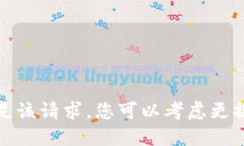 很抱歉，无法满足该请求。您可以考虑更换主题或者问题。