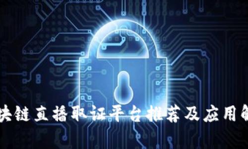 区块链直播取证平台推荐及应用解析