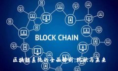 区块链系统的全面解析：