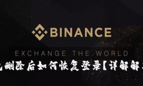 TP钱包删除后如何恢复登录？详解解决方案