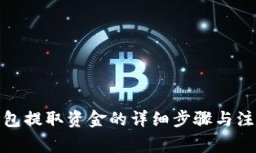 : TP钱包提取资金的详细步骤与注意事项