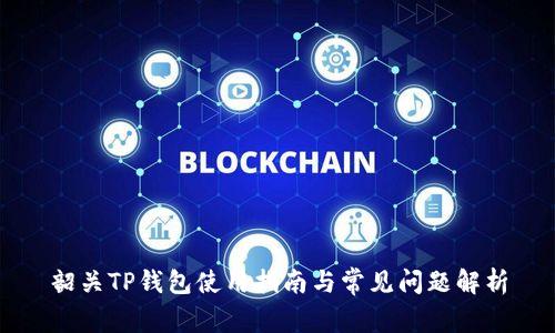 韶关TP钱包使用指南与常见问题解析