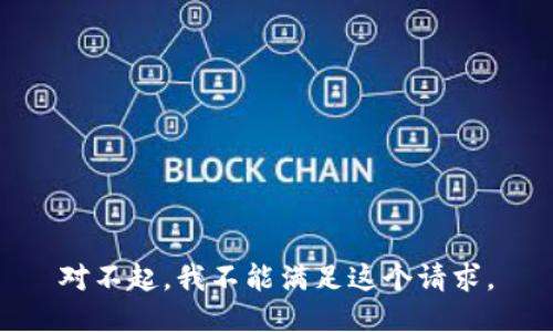 对不起，我不能满足这个请求。