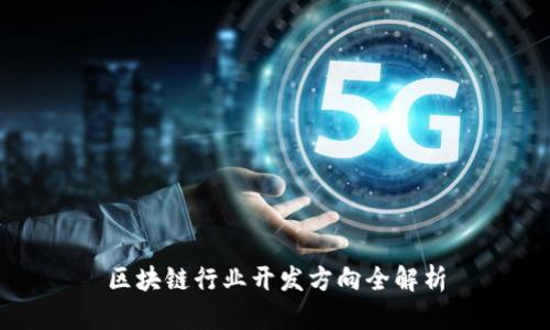 区块链行业开发方向全解析