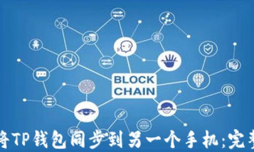 
如何将TP钱包同步到另一个手机：完整指南