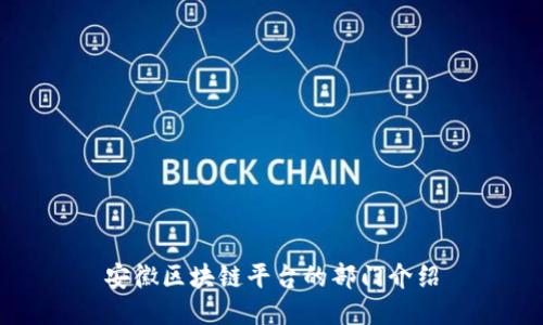 安徽区块链平台的部门介绍
