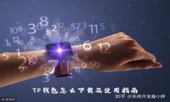 TP钱包怎么下载及使用指南