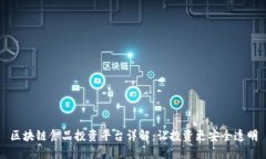 区块链食品投资平台详解