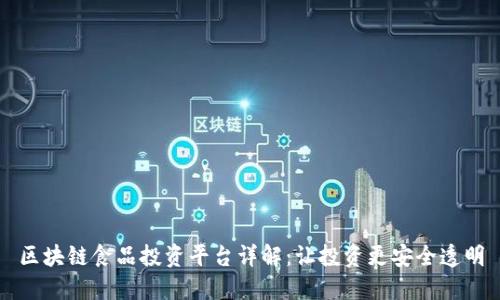 区块链食品投资平台详解：让投资更安全透明