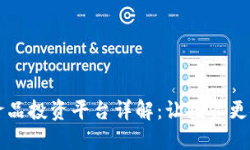 区块链食品投资平台详解：让投资更安全透明