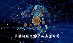 区块链顶级客户的类型分