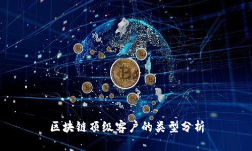区块链顶级客户的类型分析