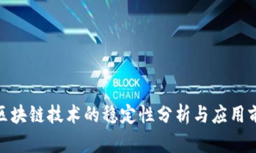 : 区块链技术的稳定性分析与应用前景