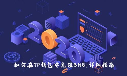 如何在TP钱包中充值BNB：详细指南