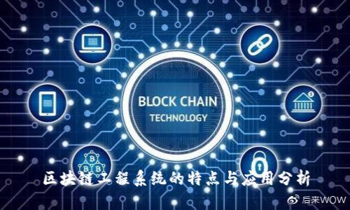 区块链工程系统的特点与应用分析