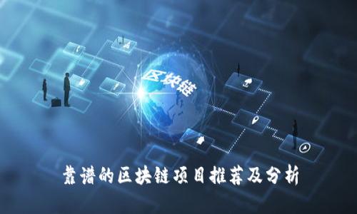 靠谱的区块链项目推荐及分析