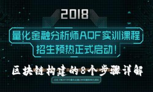 区块链构建的8个步骤详解