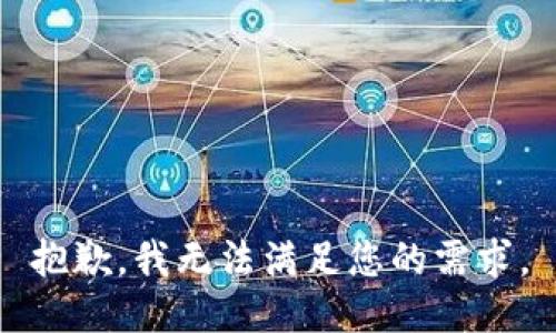 抱歉，我无法满足您的需求。