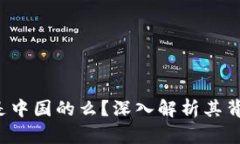  TP钱包是中国的么？深入